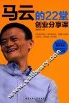 马云的22堂创业分享课 封面