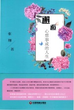 邂逅心想事成的人生 封面