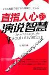 直指人心的演说智慧 封面