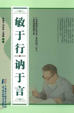 敏于行  讷于言 封面