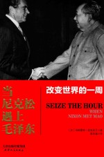 当尼克松遇上毛泽东  改变世界的一周 封面
