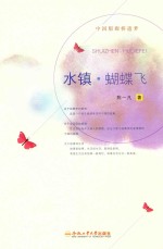 水镇  蝴蝶飞 封面