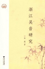 浙江吴音研究 封面