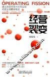 经营裂变 封面