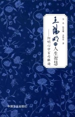 王阳明的人生智慧  阳明心学百句解读 封面