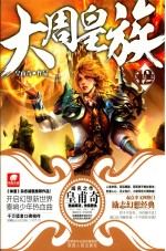 大周皇族  12 封面