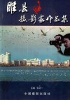 睢县摄影家作品集 封面