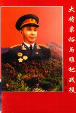 大将栗裕与睢杞战役 封面