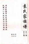 袁氏家族谱  第1部  第2部  石仙堂部分摘页 封面