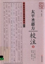 《太平圣惠方》校注  8 封面