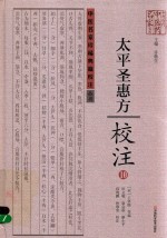 《太平圣惠方》校注  10 封面