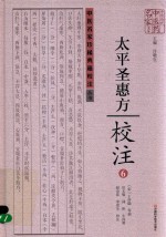 《太平圣惠方》校注  6 封面