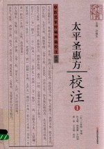 《太平圣惠方》校注  1 封面