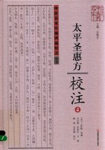 《太平圣惠方》校注  4 封面