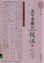 《太平圣惠方》校注  5 封面