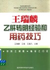 王瑞麟乙肝转阴经验和用药技巧 封面