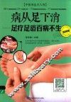 病从足下消  足疗足浴百病不生  视频版 封面