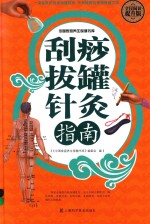 刮痧拔罐针灸指南 封面