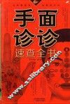 面诊手诊速查全书 封面