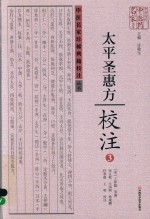 《太平圣惠方》校注  3 封面