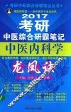 考研中医综合研霸笔记中医内科学龙凤诀 封面