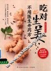 吃对生姜，不用医生开药方 封面