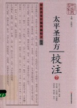 中医名家珍稀典籍校注丛书  太平圣惠方校注  7 封面