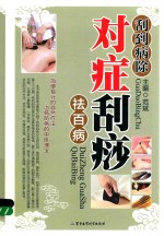 刮到病除  对症刮痧祛百病 封面