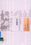 女科撮要 封面
