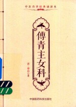 中医传世经典诵读本  傅青主女科 封面