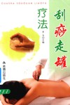 刮痧走罐疗法 封面