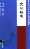 当代中医专科专病治验精华  皮肤病卷 封面