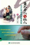 董氏奇穴与经穴治疗颈肩腰腿痛集验 封面