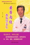 黄帝内经教你学养生 封面