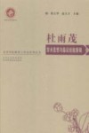杜雨茂学术思想与临证经验集锦 封面