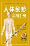 含章新实用  大字版系列  人体刮痧实用手册 封面