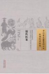 中国古医籍整理丛书  温氏医案 封面