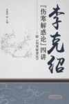 李克绍《伤寒解惑论》四讲 封面