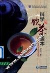 科学饮茶读本 封面
