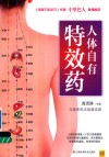 人体自有特效药 封面