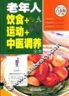 老年人饮食+运动+中医调养全书 封面