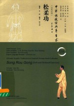 松柔功  汉英对照 封面