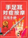 手足耳对症按摩实用手册 封面