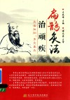扁鹊灸法治顽疾  灸法扶阳，多灸重灸 封面