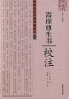《嵩崖尊生书》校注 封面