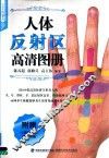 人体反射区高清图册 封面