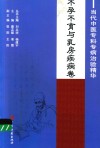 当代中医专科专病治验精华  不孕不育与乳房疾病卷 封面