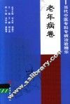 当代中医专科专病治验精华  老年病卷 封面