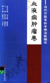 当代中医专科专病治验精华  血液病肿瘤卷 封面