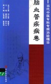 当代中医专科专病治验精华  脑血管疾病卷 封面